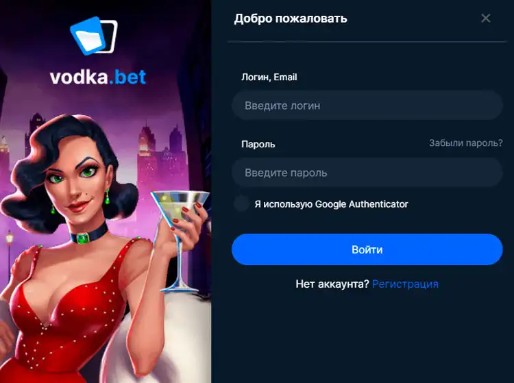 Вход в личный кабинет Vodka Casino